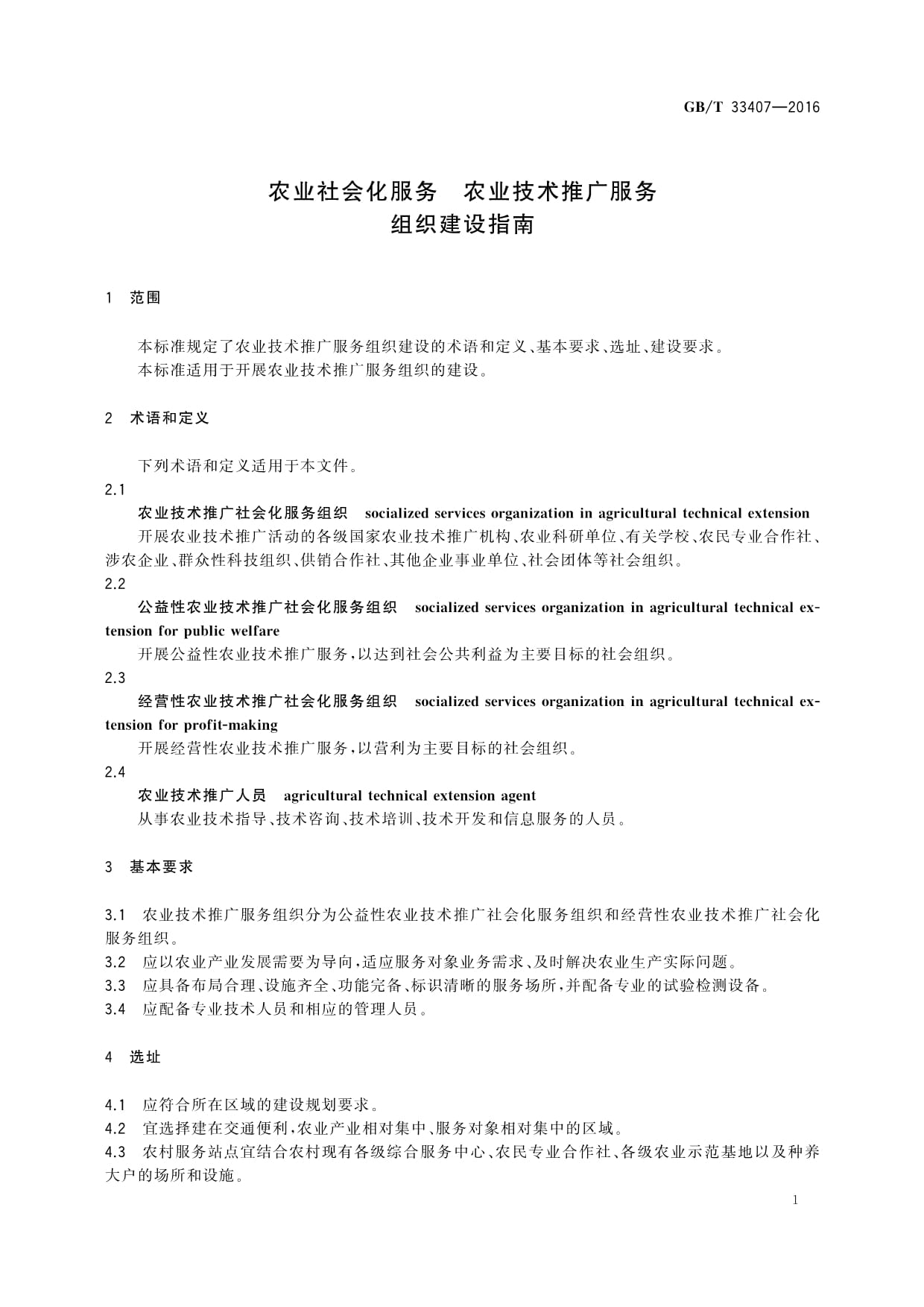 《GB/T 33407-2016農(nóng)業(yè)社會(huì)化服務(wù)農(nóng)業(yè)技術(shù)推廣服務(wù)組織建設(shè)指南》解讀與教育咨詢應(yīng)用探討