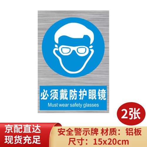 印苼薈 必須戴防護(hù)眼鏡鋁板安全警示標(biāo)示標(biāo)識(shí)牌工廠車(chē)間標(biāo)語(yǔ)標(biāo)牌鋁板